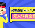 抖商6.28最新突破抖音直播间人气峰值+素材+无人软件全套课程|淘骐网赚资源库