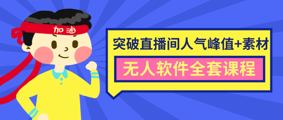 抖商6.28最新突破抖音直播间人气峰值+素材+无人软件全套课程|淘骐网赚资源库