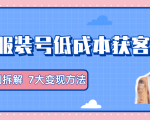 服装抖音号+获客的案例拆解,13种低成本获客方式,7大变现方法,直接上干货!|淘骐网赚资源库