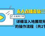 无人直播卖货三种模式：详细深入地展现无人直播的操作流程（共2节视频）|淘骐网赚资源库