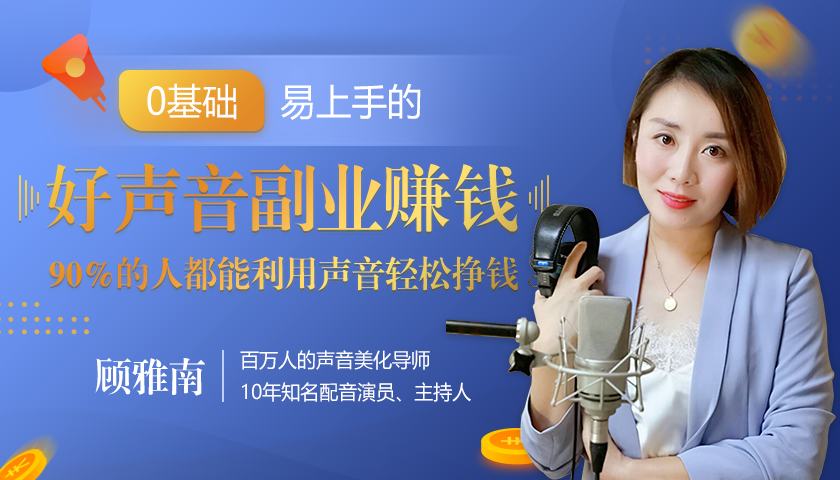 20堂好声音副业赚钱,让90%的人都能华丽转“声”,用声音轻松挣钱,月入过万。|淘骐网赚资源库