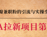 黑帽子CPA拉新项目实战班第二期，豆瓣兼职粉的引流与实操变现，单用户赚1300元佣金|淘骐网赚资源库