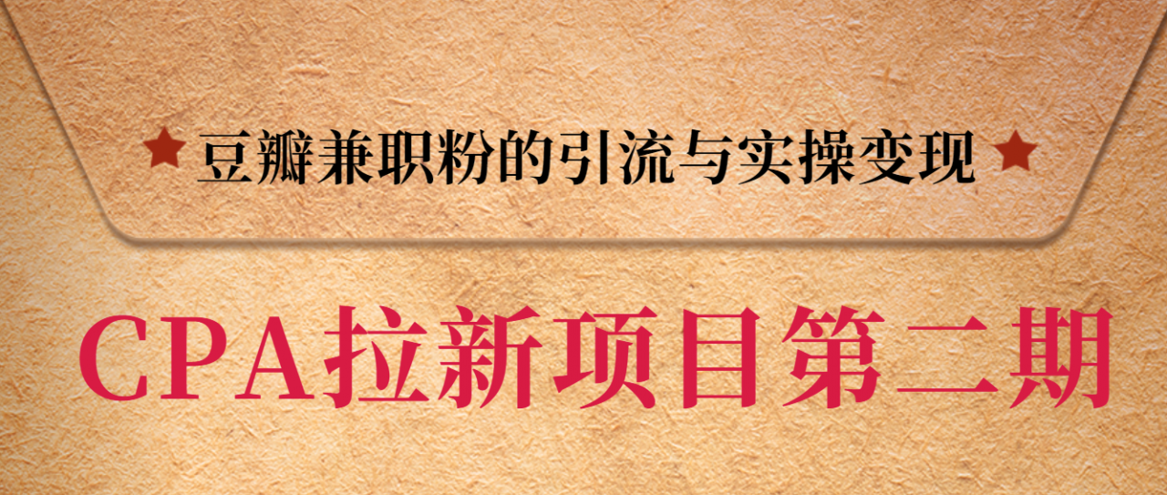 黑帽子CPA拉新项目实战班第二期,豆瓣兼职粉的引流与实操变现,单用户赚1300元佣金|淘骐网赚资源库