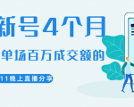 陈江熊晚上直播大咖分享如何从新号4个月做到单场百万成交额的|淘骐网赚资源库