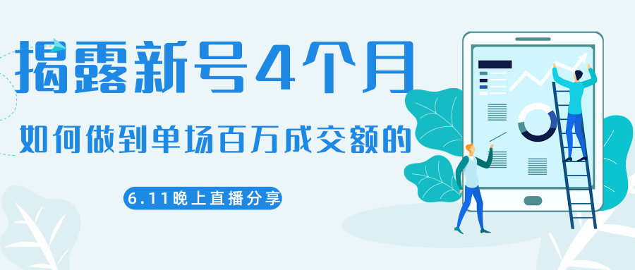 陈江熊晚上直播大咖分享如何从新号4个月做到单场百万成交额的|淘骐网赚资源库