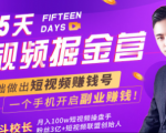会玩手机就能赚钱！15天短视频掘金营：揭秘短视频赚钱玩法，开启月入过万新副业|淘骐网赚资源库