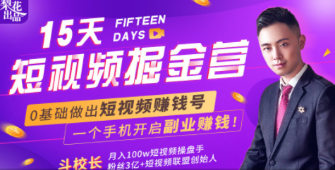 会玩手机就能赚钱!15天短视频掘金营:揭秘短视频赚钱玩法,开启月入过万新副业|淘骐网赚资源库