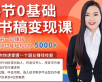 14节0基础听书稿变现课,一边读书一边赚钱,业余时间也能轻松月入5000+|淘骐网赚资源库