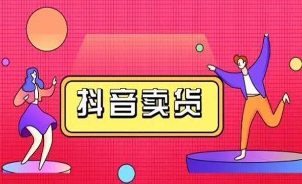 抖咖抖音短视频带货视频教程,月入10W+不是传说|淘骐网赚资源库
