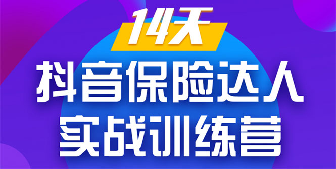 《14天抖音保险达人实战训练营》从0开始-搭建账号-拍摄剪辑-获客到打造爆款|淘骐网赚资源库