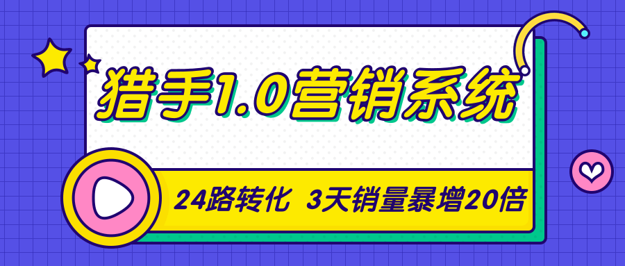 猎手1.0营销系统,从0到1,营销实战课,24路转化秘诀3天销量暴增20倍|淘骐网赚资源库