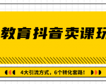 多帐号矩阵运营，狂薅1000W粉丝，在线教育抖音卖课套路玩法！（共3节视频）|淘骐网赚资源库