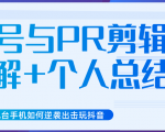 新知短视频几台手机如何逆袭出击玩抖音(养号与PR剪辑讲解+个人总结)|淘骐网赚资源库
