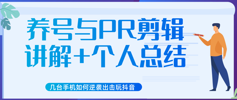 新知短视频几台手机如何逆袭出击玩抖音(养号与PR剪辑讲解+个人总结)|淘骐网赚资源库