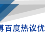 微博百度热议优化建议书|淘骐网赚资源库