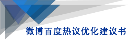微博百度热议优化建议书|淘骐网赚资源库