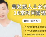 年入百万的高效能人士必修的18堂时间管理课|淘骐网赚资源库