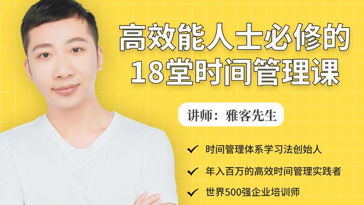 年入百万的高效能人士必修的18堂时间管理课|淘骐网赚资源库
