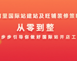 阿里国际站建站及旺铺装修策略:从零到整,一步步引导你做好国际站开店工作|淘骐网赚资源库