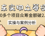 京东实物众筹项目:200多个项目众筹金额破2.5亿,实操与案例分析(4节课)|淘骐网赚资源库