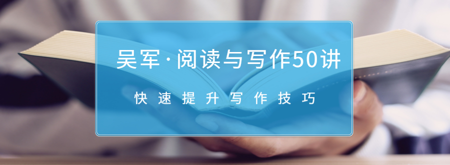 吴军·阅读与写作50讲,快速提升写作技巧|淘骐网赚资源库