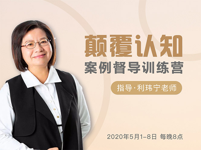 颠覆认知,案例督导训练营:打破旧模式 引领新思维|淘骐网赚资源库