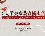 三天学会女装直播卖货，实操教学直播带货课程，干货多多（26节视频课程）|淘骐网赚资源库