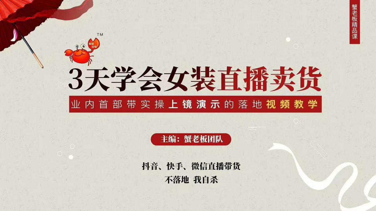 三天学会女装直播卖货,实操教学直播带货课程,干货多多(26节视频课程)|淘骐网赚资源库