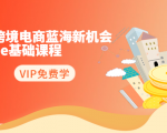 2020跨境电商蓝海新机会-SHOPEE基础课程:简单粗暴日报爆千单(27节课)|淘骐网赚资源库