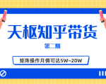 天枢知乎带货第二期，单号操作月佣在3K~1W,矩阵操作月佣可达5W~20W|淘骐网赚资源库