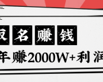 王通:不要小瞧任何一个小领域,取名技能也能快速赚钱,年赚2000W+利润|淘骐网赚资源库