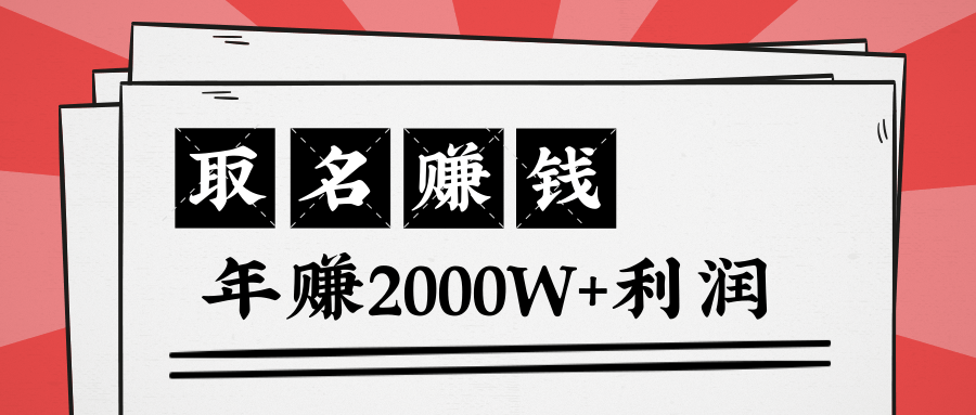 王通:不要小瞧任何一个小领域,取名技能也能快速赚钱,年赚2000W+利润|淘骐网赚资源库