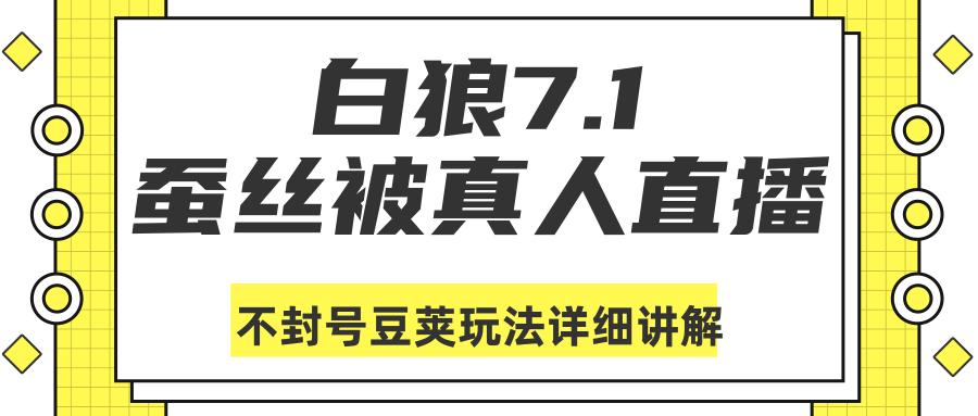 白狼敢死队最新抖音课程:蚕丝被真人直播不封号豆荚(dou+)玩法详细讲解|淘骐网赚资源库