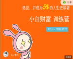 八宝复利学苑·小白财富训练营，「债」出了人生第一个1000万|淘骐网赚资源库