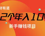 12个年入10W的新手赚钱暴利CPS项目溯本归源(23节视频课程)|淘骐网赚资源库