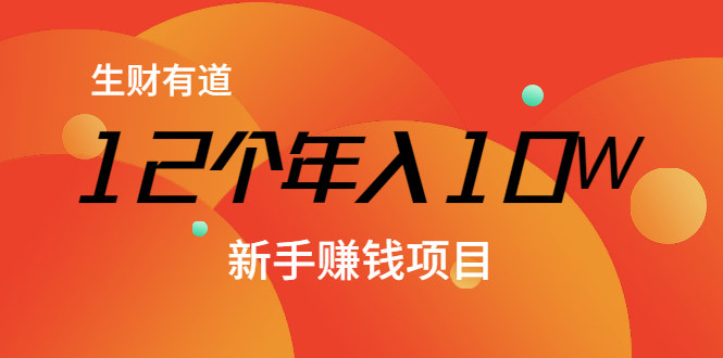 12个年入10W的新手赚钱暴利CPS项目溯本归源(23节视频课程)|淘骐网赚资源库