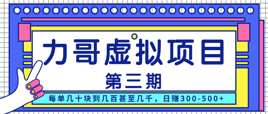 力哥实操内训虚拟项目第三期，每单几十块到几百甚至几千，日赚300-500+|淘骐网赚资源库