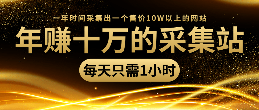 年赚十万的采集站,每天却只需要1小时,一年时间采集出一个售价10W以上的网站|淘骐网赚资源库