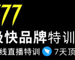 7日极快品牌集训营,在线直播特训:7天顶7年,品牌生存的终极密码|淘骐网赚资源库