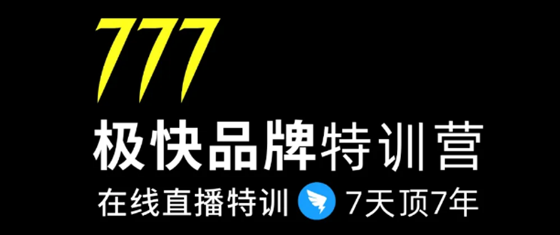 7日极快品牌集训营,在线直播特训:7天顶7年,品牌生存的终极密码|淘骐网赚资源库