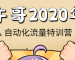 牛哥微课堂《2020自动化流量特训营》30天5000有效粉丝正规项目|淘骐网赚资源库