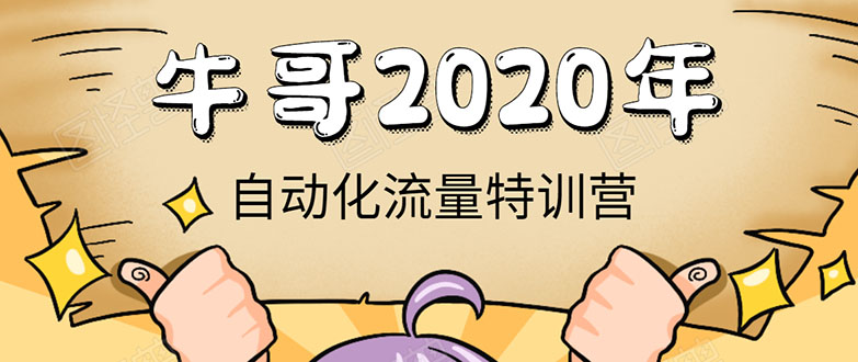 牛哥微课堂《2020自动化流量特训营》30天5000有效粉丝正规项目|淘骐网赚资源库