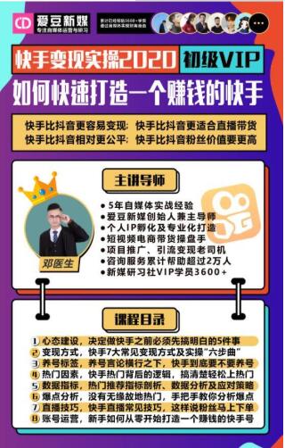 爱豆新媒:2020快手变现实操加强版,快速打造1个赚钱的快手|淘骐网赚资源库