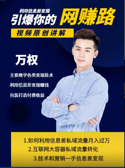 万权信息差变现月入过万-知识付费项目搭建+贴吧发帖顶帖技术+防删教学(附工具)|淘骐网赚资源库
