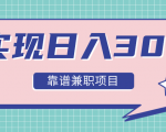 实现日入300元推荐靠谱兼职项目，精心筛选出12类靠谱兼职，走出兼职陷阱！|淘骐网赚资源库