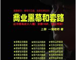 一诺重磅私密课，普通人更需要的实战套路《商业黑幕和套路（上下两册）》（完结）|淘骐网赚资源库