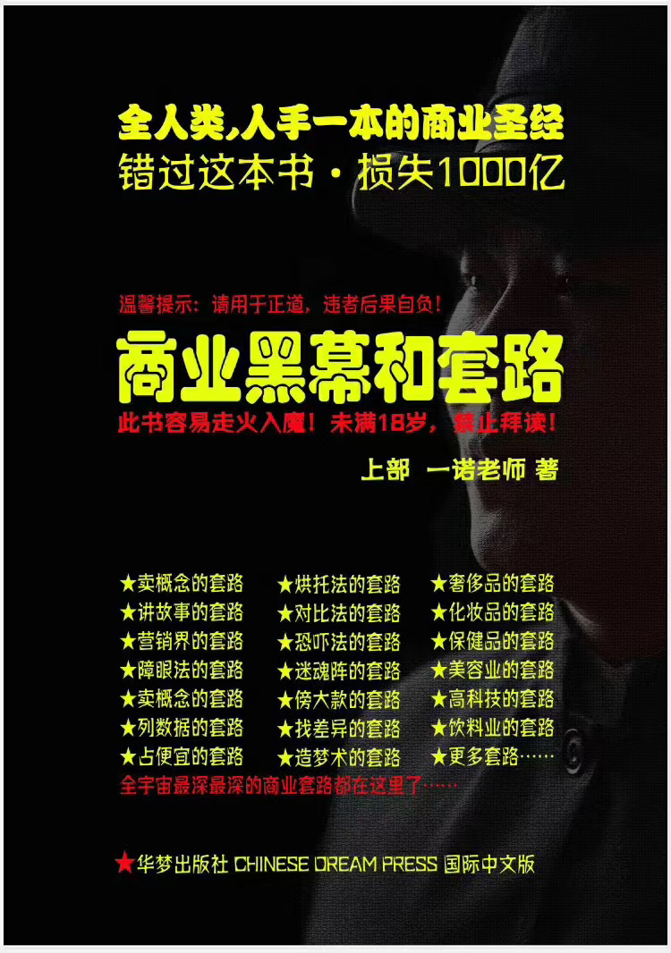 一诺重磅私密课,普通人更需要的实战套路《商业黑幕和套路(上下两册)》(完结)|淘骐网赚资源库