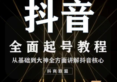 2020最新抖音课程：起号基础+账号类型定位+视频搬运发送处理|淘骐网赚资源库