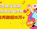 读书变现实战营,0基础轻松过稿变现,每月多赚5万+【赠300投稿渠道】|淘骐网赚资源库