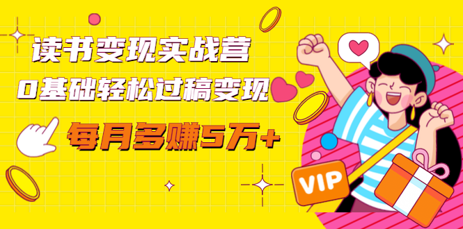 读书变现实战营,0基础轻松过稿变现,每月多赚5万+【赠300投稿渠道】|淘骐网赚资源库